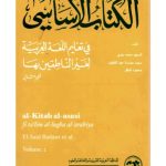 خرید و دانلود نسخه کامل کتاب Al-Kitab al-asasi fi ta’lim al-lugha al-‘arabiya li-ghayr al-natiqin biha. Volume 2
