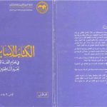 خرید و دانلود نسخه کامل کتاب Al-Kitab al-asasi fi ta’lim al-lugha al-‘arabiya li-ghayr al-natiqin biha. Volume 1