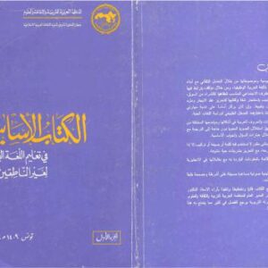 خرید و دانلود نسخه کامل کتاب Al-Kitab al-asasi fi ta’lim al-lugha al-‘arabiya li-ghayr al-natiqin biha. Volume 1