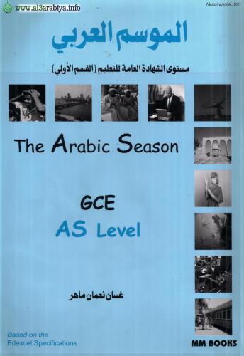 خرید و دانلود نسخه کامل کتاب Al-Mawsim al-Arabi (The Arabic Season). A textbook for Advanced Subsidiary_68b9a73006b52.jpeg خرید و دانلود نسخه کامل کتاب Al-Mawsim al-Arabi (The Arabic Season). A textbook for Advanced Subsidiary