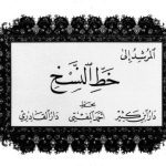 خرید و دانلود نسخه کامل کتاب Al-Murshid ila al-Khatt al-Naskh