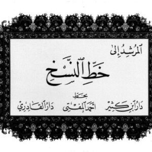 خرید و دانلود نسخه کامل کتاب Al-Murshid ila al-Khatt al-Naskh