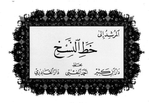 خرید و دانلود نسخه کامل کتاب Al-Murshid ila al-Khatt al-Naskh_68b7e935997aa.jpeg خرید و دانلود نسخه کامل کتاب Al-Murshid ila al-Khatt al-Naskh