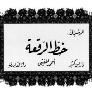 خرید و دانلود نسخه کامل کتاب Al-Murshid ila al-Khatt al-Ruq’a