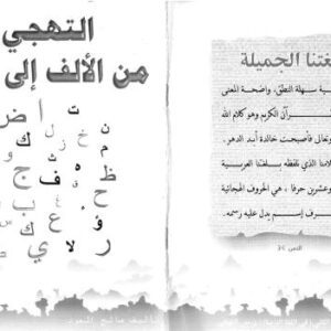 خرید و دانلود نسخه کامل کتاب al-Tahaggi min al-Alif ila al-Ya’