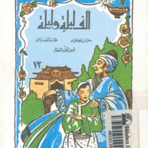 خرید و دانلود نسخه کامل کتاب alf-lyla-12-ar LT