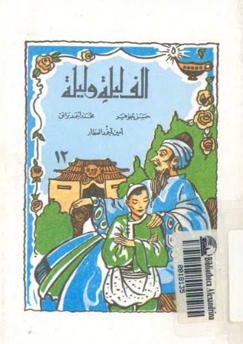 خرید و دانلود نسخه کامل کتاب alf-lyla-12-ar LT_68c50b1a0a5e6.jpeg خرید و دانلود نسخه کامل کتاب alf-lyla-12-ar LT