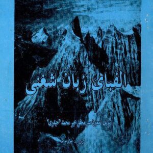 خرید و دانلود نسخه کامل کتاب Alphabet of Shughni Language. الفبای زبان شغنی