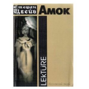 خرید و دانلود نسخه کامل کتاب Amok (book for reading in German) Amok (Kniga dlya chteniya na nemetskom yazyke)