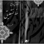 خرید و دانلود نسخه کامل کتاب Amozesh-e Jame`e Khushniwisi. Gild-e Awwal: Nasta`liq-e Tahriri