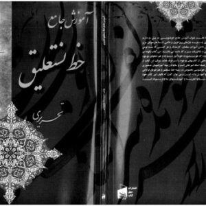 خرید و دانلود نسخه کامل کتاب Amozesh-e Jame`e Khushniwisi. Gild-e Awwal: Nasta`liq-e Tahriri