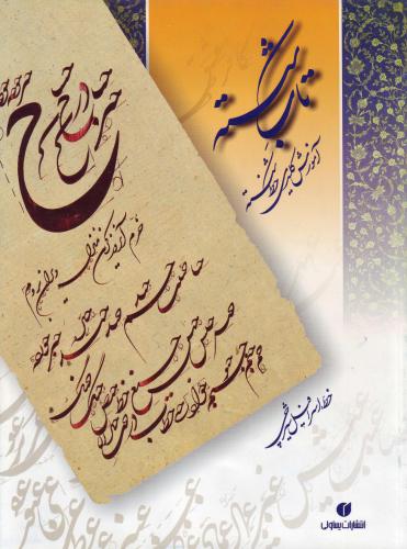 خرید و دانلود نسخه کامل کتاب Amuzish-i Kelidi-ye Khatt-e Shekasteh_68bacab0bb598.jpeg خرید و دانلود نسخه کامل کتاب Amuzish-i Kelidi-ye Khatt-e Shekasteh