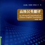 خرید و دانلود نسخه کامل کتاب An advanced coursebook on Chinese-English translation 高级汉英翻译