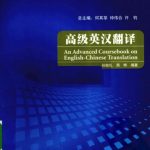 خرید و دانلود نسخه کامل کتاب An advanced coursebook on English-Chinese translation 高级英汉翻译