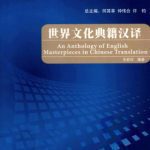 خرید و دانلود نسخه کامل کتاب An Anthology of English masterpieces in Chinese translation 世界文化典籍汉译