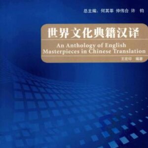 خرید و دانلود نسخه کامل کتاب An Anthology of English masterpieces in Chinese translation 世界文化典籍汉译