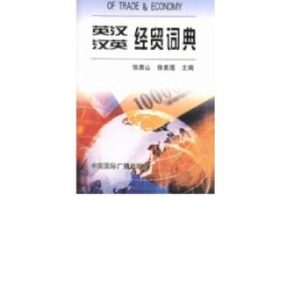 خرید و دانلود نسخه کامل کتاب An English-Chinese and Chinese-English dictionary of trade and economy