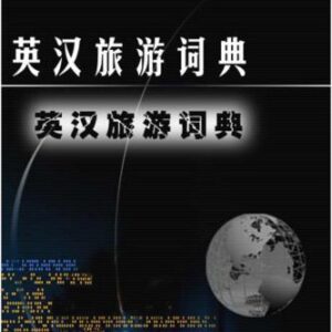 خرید و دانلود نسخه کامل کتاب An English-Chinese Dictionary For The Tourism Industry 英汉旅游词典