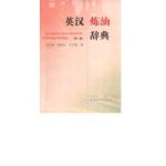 خرید و دانلود نسخه کامل کتاب An English-Chinese dictionary of petroleum refining 英汉炼油辞典（第二版）