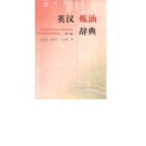 خرید و دانلود نسخه کامل کتاب An English-Chinese dictionary of petroleum refining 英汉炼油辞典（第二版）