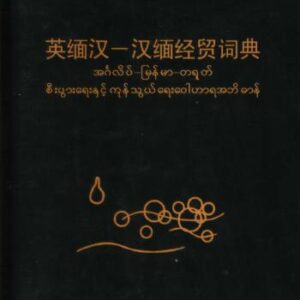 خرید و دانلود نسخه کامل کتاب An English-Myanmar-Chinese and Chinese-Myanmar economic and commercial dictionary 钟智翔 英汉缅-汉缅经贸词典