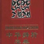 خرید و دانلود نسخه کامل کتاب An explanatory dictionary of Chinese homophonic characters 中华辨析字典