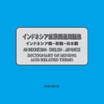 خرید و دانلود نسخه کامل کتاب AN INDONESIAN-ENGLISH-JAPANESE DICTIONARY OF MINING AND RELATED TERMS