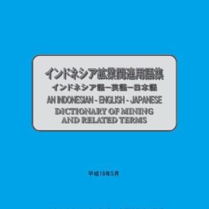 خرید و دانلود نسخه کامل کتاب AN INDONESIAN-ENGLISH-JAPANESE DICTIONARY OF MINING AND RELATED TERMS