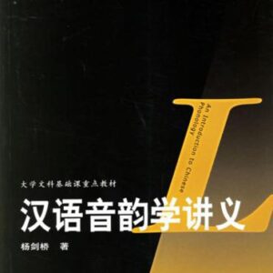 خرید و دانلود نسخه کامل کتاب An introduction to Chinese phonology 汉语音韵学讲义