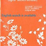 خرید و دانلود نسخه کامل کتاب Anglasamskritakoshah / आङ्ग्लसंस्कृतकोशः