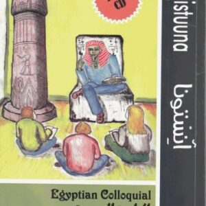 خرید و دانلود نسخه کامل کتاب ánistuuná: Egyptian Colloquial: Part One (آنستونا: العامية المصرية: الجزء الأول)