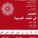 خرید و دانلود نسخه کامل کتاب Answer Key To Al-Kitaab fii Taʔallum al-ʔArabiyya with DVD and MP3 CD. Part 1
