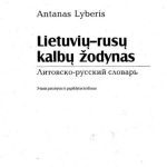 خرید و دانلود نسخه کامل کتاب Antanas Lyberis. Lietuvių-rusų kalbų žodynas / Литовско-русский словарь