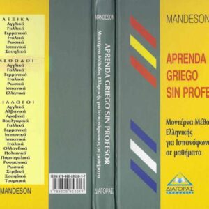 خرید و دانلود نسخه کامل کتاب Aprenda griego sin profesor / Греческий без преподавателя
