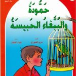 خرید و دانلود نسخه کامل کتاب Arabic Talking Books. Set 2 / Детские рассказы с голосовым сопровождением (книга, часть 1)