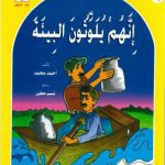 خرید و دانلود نسخه کامل کتاب Arabic Talking Books. Set 3 / Детские рассказы с голосовым сопровождением (книга, часть 1)