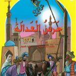 خرید و دانلود نسخه کامل کتاب Arabic Talking Books. Set 3 / Детские рассказы с голосовым сопровождением (книга, часть 2)