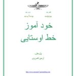 خرید و دانلود نسخه کامل کتاب Armin Kasravi / خود آموز خط اوستایی / Самоучитель авестийскому письму на персидском языке