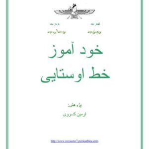 خرید و دانلود نسخه کامل کتاب Armin Kasravi / خود آموز خط اوستایی / Самоучитель авестийскому письму на персидском языке