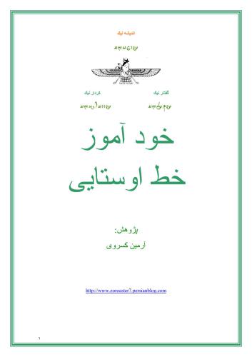 خرید و دانلود نسخه کامل کتاب Armin Kasravi / خود آموز خط اوستایی / Самоучитель авестийскому письму на персидском языке_68bb78c3baa4d.jpeg خرید و دانلود نسخه کامل کتاب Armin Kasravi / خود آموز خط اوستایی / Самоучитель авестийскому письму на персидском языке
