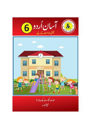 خرید و دانلود نسخه کامل کتاب Asan Urdu (Class 6)_68b83d577c870.jpeg خرید و دانلود نسخه کامل کتاب Asan Urdu (Class 6)