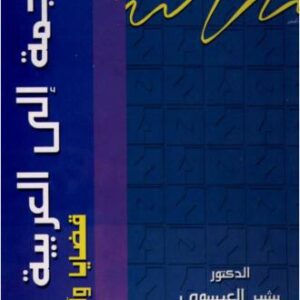 خرید و دانلود نسخه کامل کتاب Attarjama ila alarabiya. الترجمة إلى العربية قضايا وآراء