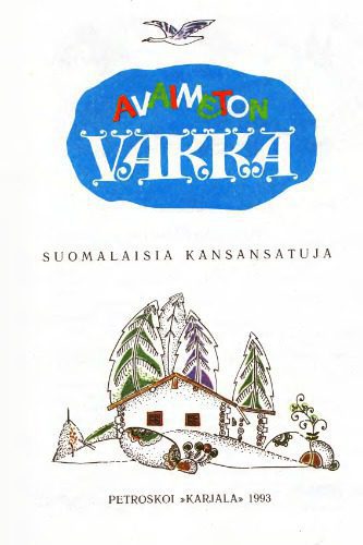 خرید و دانلود نسخه کامل کتاب Avaimeton vakka (Волшебный короб). Финские народные сказки_68b71d39ec866.jpeg خرید و دانلود نسخه کامل کتاب Avaimeton vakka (Волшебный короб). Финские народные сказки