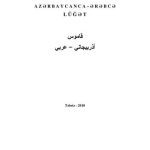 خرید و دانلود نسخه کامل کتاب Azərbaycanca-ərəbcə lüğət قاموس أذربيجاني – عربي