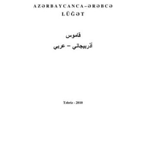 خرید و دانلود نسخه کامل کتاب Azərbaycanca-ərəbcə lüğət قاموس أذربيجاني – عربي
