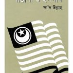 خرید و دانلود نسخه کامل کتاب Bangali o Islam (বাঙালী ও ইসলাম)