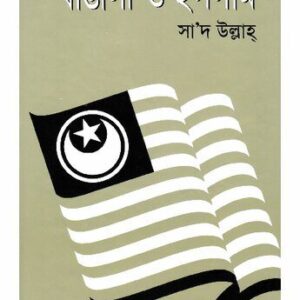 خرید و دانلود نسخه کامل کتاب Bangali o Islam (বাঙালী ও ইসলাম)