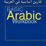 خرید و دانلود نسخه کامل کتاب Basic Arabic Workbook