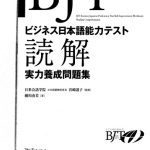خرید و دانلود نسخه کامل کتاب BJTビジネス日本語能力テスト 読解実力養成問題集