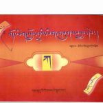 خرید و دانلود نسخه کامل کتاب Bod yig slob grwa’i yig gzugs bslab deb